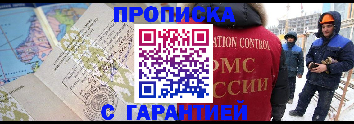прописка в Воскресенске